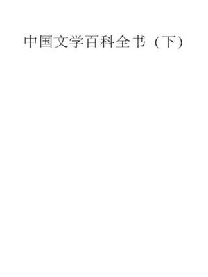 cover image of 中国文学百科全书 (下)
